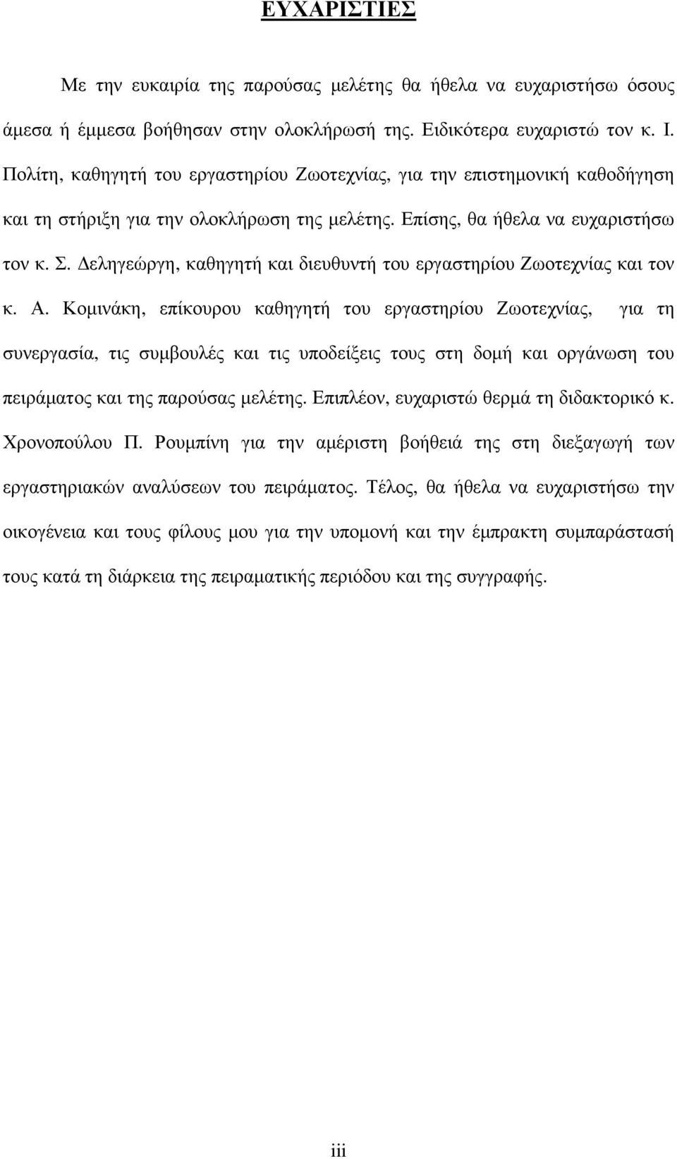 εληγεώργη, καθηγητή και διευθυντή του εργαστηρίου Ζωοτεχνίας και τον κ. Α.