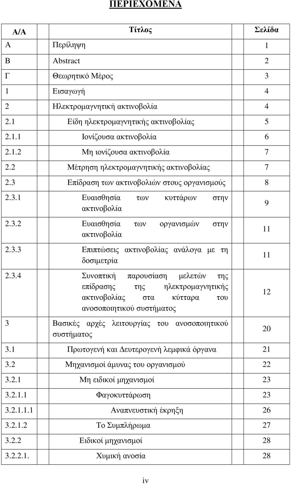 3.4 Συνοπτική παρουσίαση µελετών της επίδρασης της ηλεκτροµαγνητικής ακτινοβολίας στα κύτταρα του ανοσοποιητικού συστήµατος 3 Βασικές αρχές λειτουργίας του ανοσοποιητικού συστήµατος 9 11 11 12 20 3.