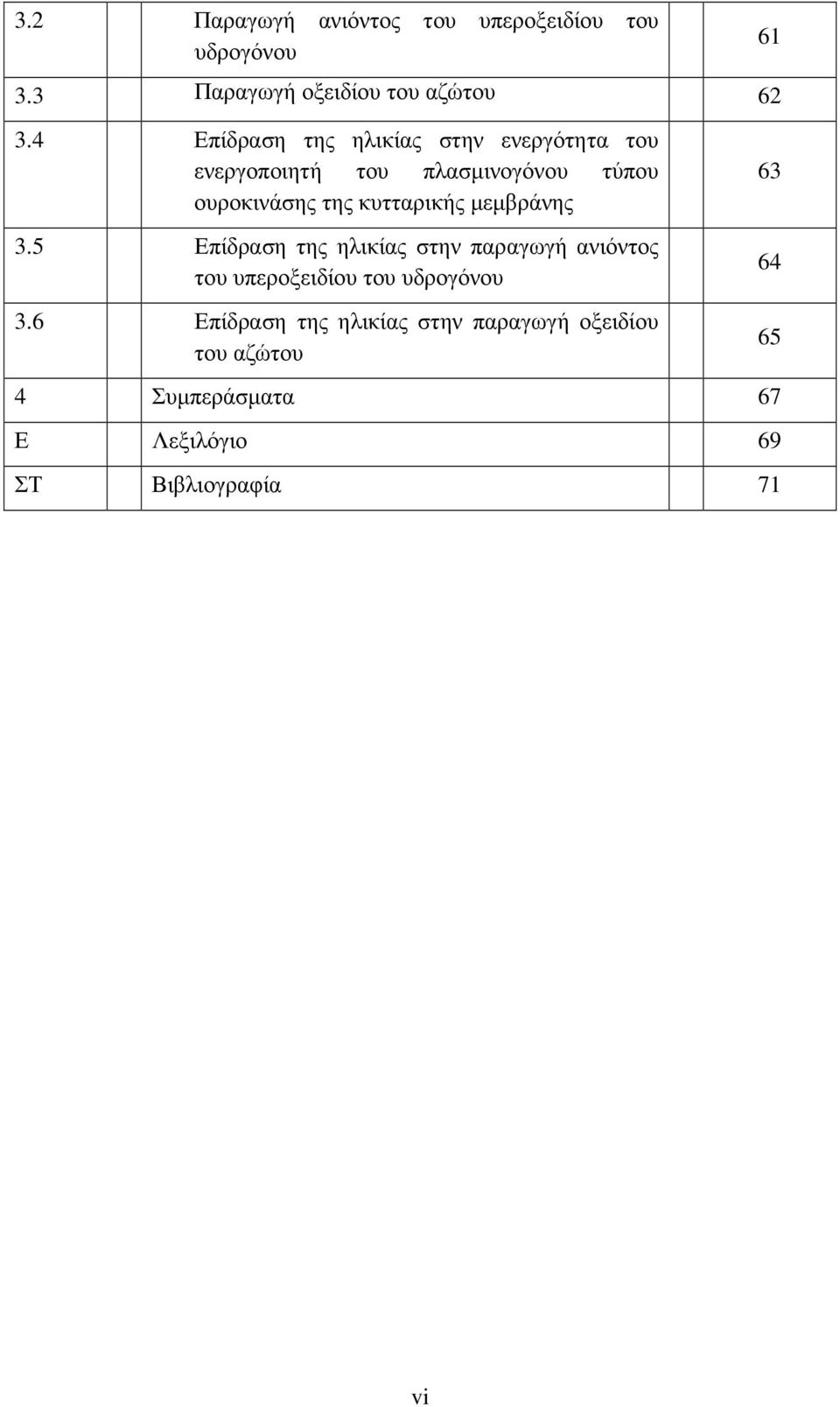 κυτταρικής µεµβράνης 3.5 Επίδραση της ηλικίας στην παραγωγή ανιόντος του υπεροξειδίου του υδρογόνου 3.