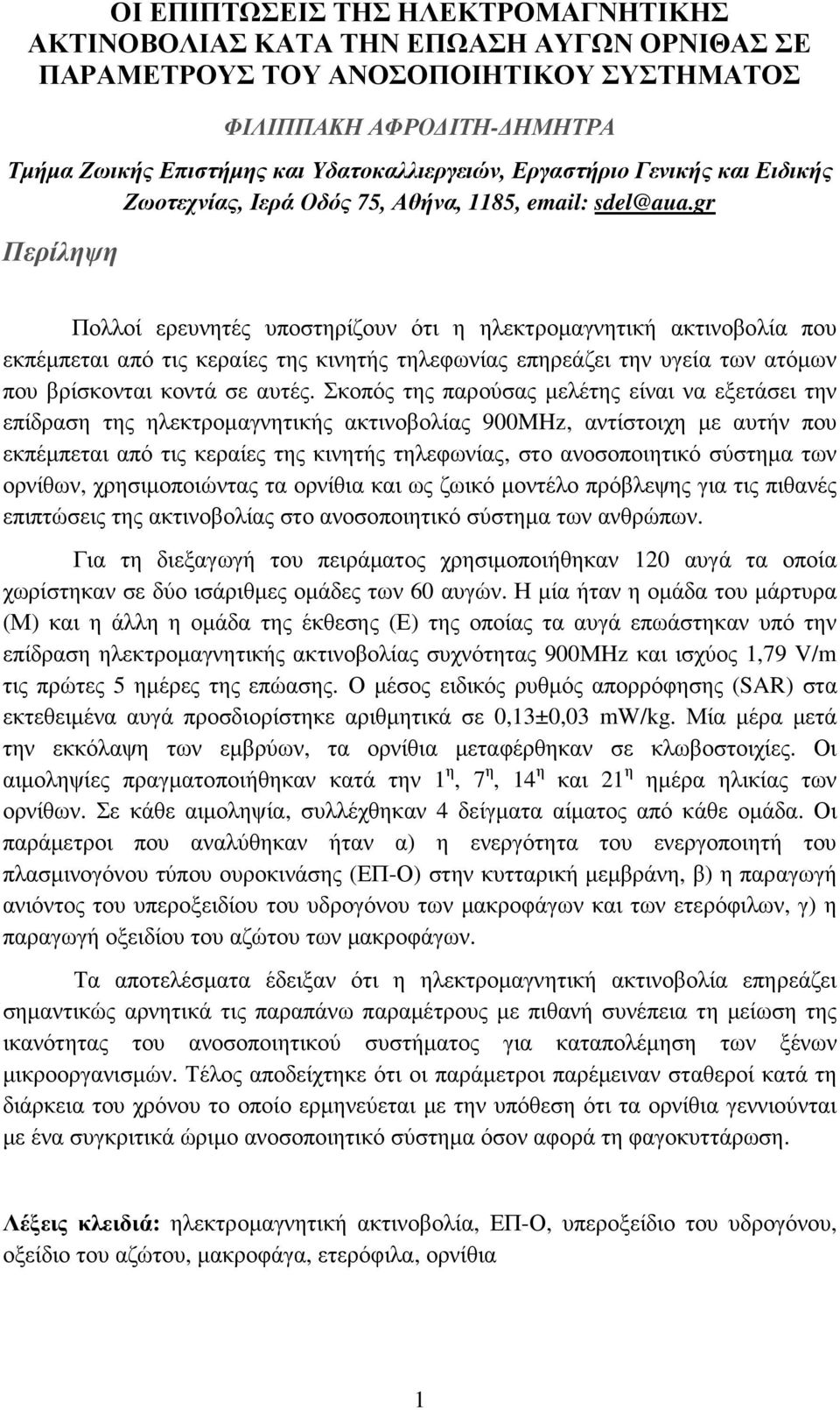 gr Περίληψη Πολλοί ερευνητές υποστηρίζουν ότι η ηλεκτροµαγνητική ακτινοβολία που εκπέµπεται από τις κεραίες της κινητής τηλεφωνίας επηρεάζει την υγεία των ατόµων που βρίσκονται κοντά σε αυτές.