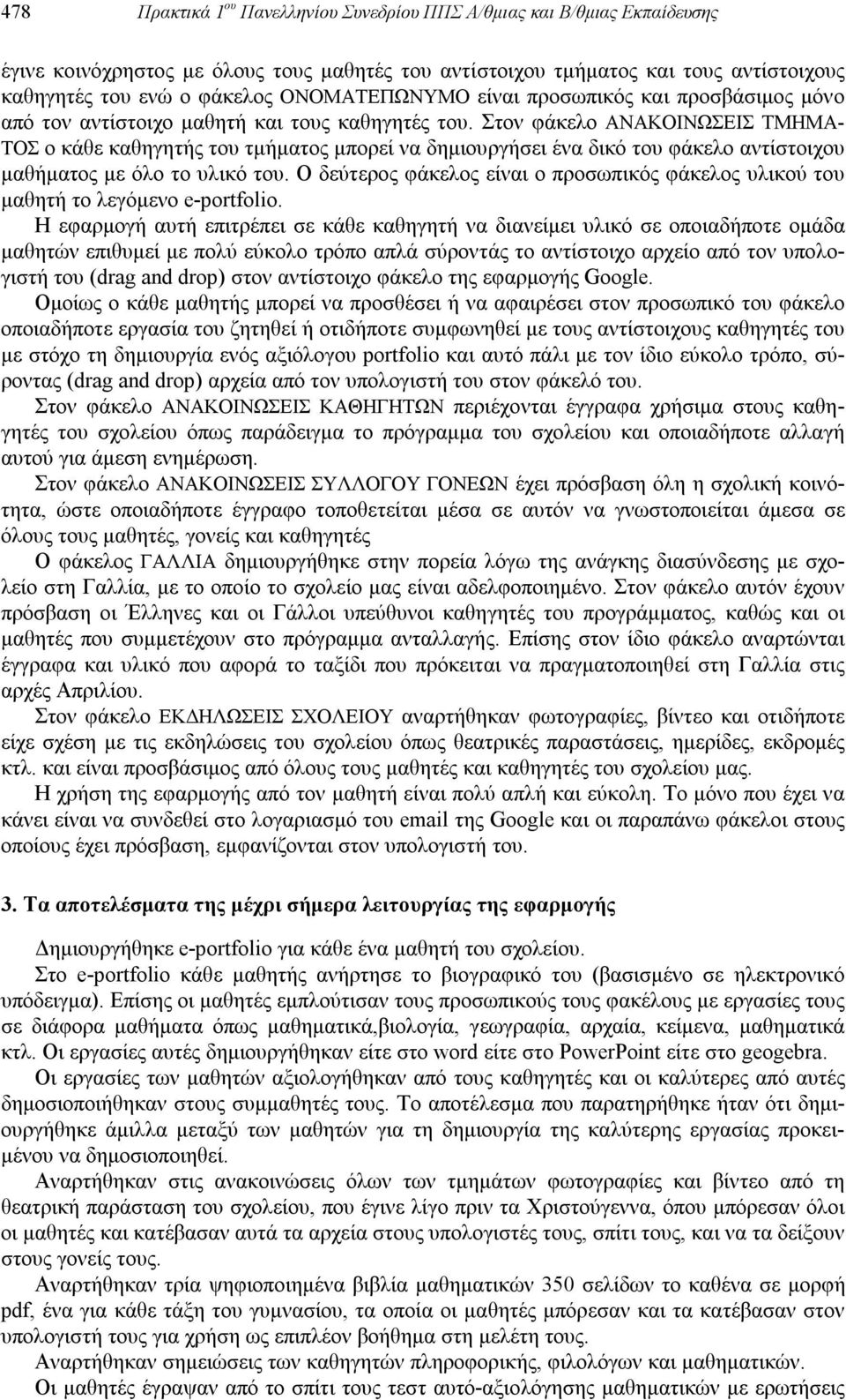 Στον φάκελο ΑΝΑΚΟΙΝΩΣΕΙΣ ΤΜΗΜΑ- ΤΟΣ ο κάθε καθηγητής του τμήματος μπορεί να δημιουργήσει ένα δικό του φάκελο αντίστοιχου μαθήματος με όλο το υλικό του.