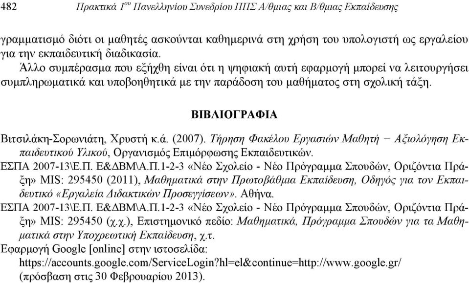 ΒΙΒΛΙΟΓΡΑΦΙΑ Βιτσιλάκη-Σορωνιάτη, Χρυστή κ.ά. (2007). Τήρηση Φακέλου Εργασιών Μαθητή Αξιολόγηση Εκπαιδευτικού Υλικού, Οργανισμός Επιμόρφωσης Εκπαιδευτικών. ΕΣΠΑ