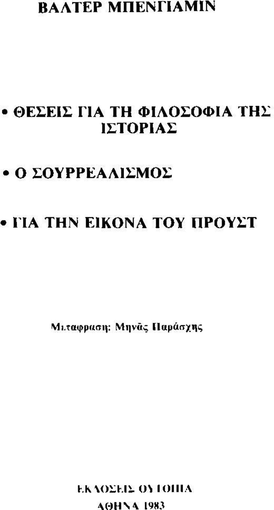 ΓΙΑ ΤΗΝ ΕΙΚΟΝΑ ΤΟΥ ΠΡΟΥΣΤ Μι.