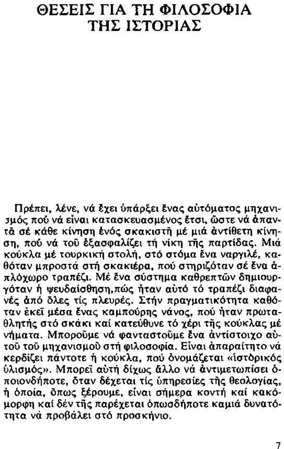 Μέ ένα σύστημα καθρεπτών δημιουργόταν ή ψευδαίσθηση,πώς ήταν αύτό τό τραπέζι διαφανές άπό δλες τίς πλευρές.