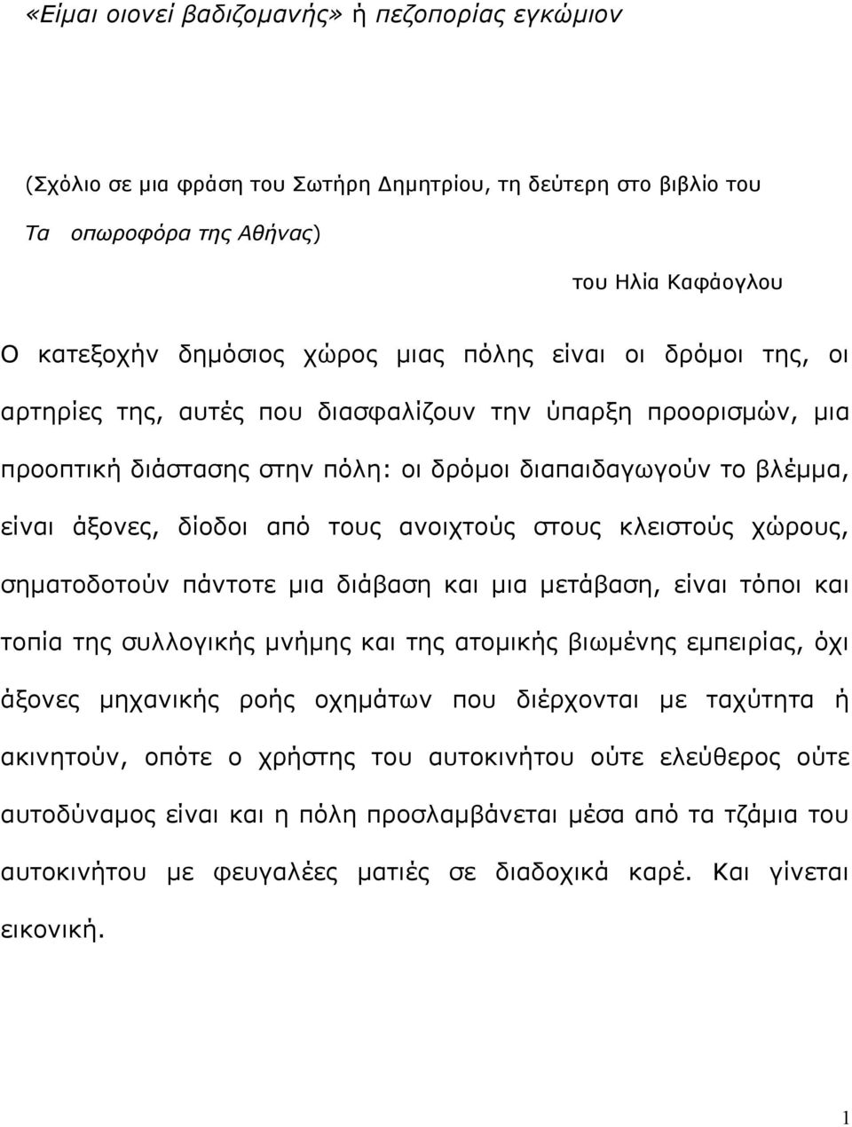 στους κλειστούς χώρους, σηματοδοτούν πάντοτε μια διάβαση και μια μετάβαση, είναι τόποι και τοπία της συλλογικής μνήμης και της ατομικής βιωμένης εμπειρίας, όχι άξονες μηχανικής ροής οχημάτων που