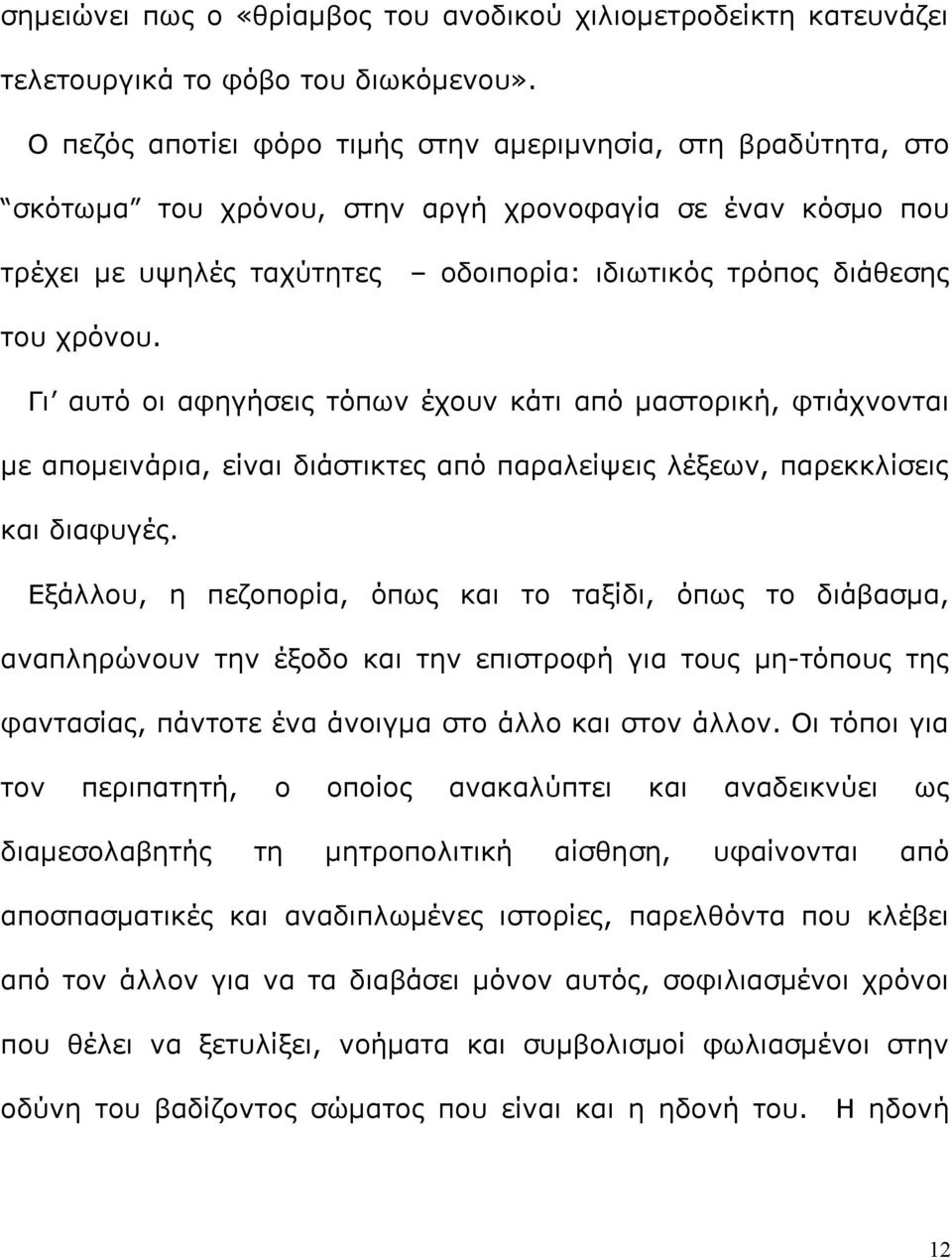 Γι αυτό οι αφηγήσεις τόπων έχουν κάτι από μαστορική, φτιάχνονται με απομεινάρια, είναι διάστικτες από παραλείψεις λέξεων, παρεκκλίσεις και διαφυγές.