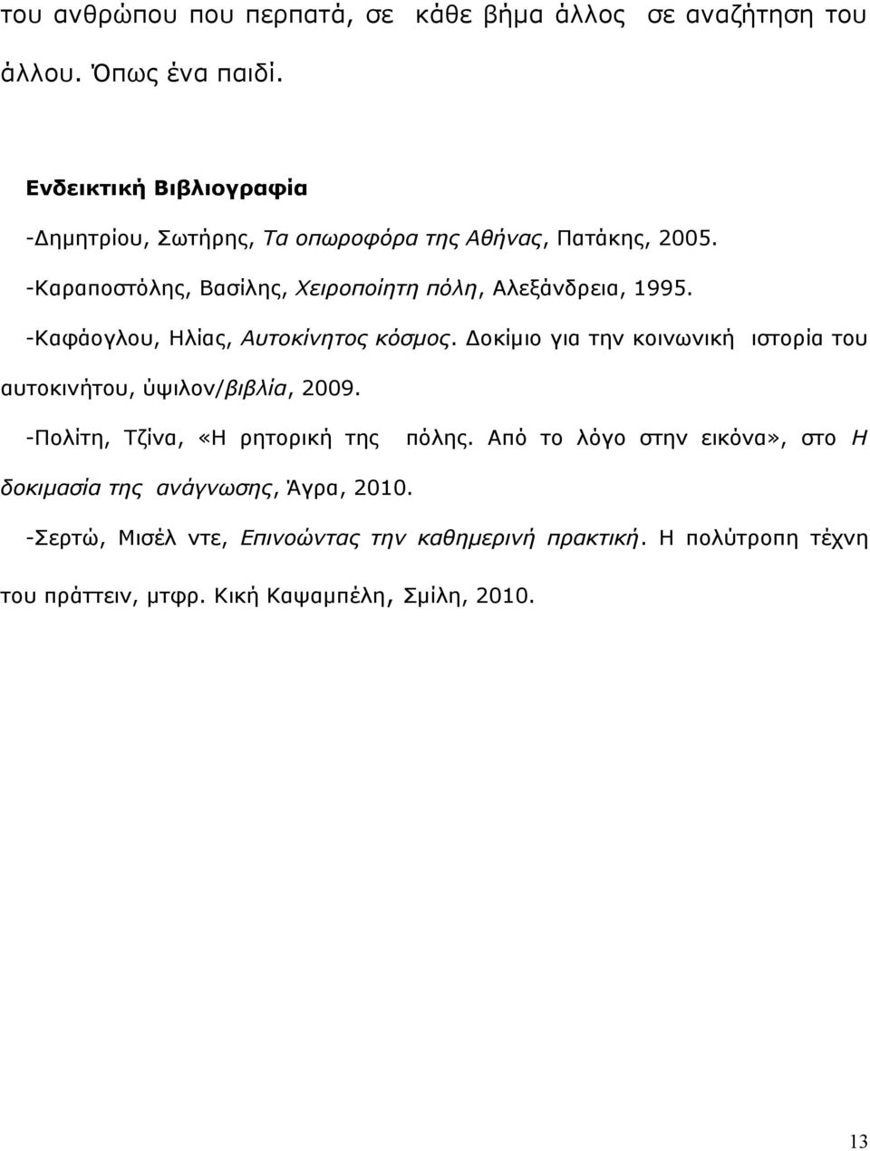 -Καραποστόλης, Βασίλης, Χειροποίητη πόλη, Αλεξάνδρεια, 1995. -Καφάογλου, Ηλίας, Αυτοκίνητος κόσμος.