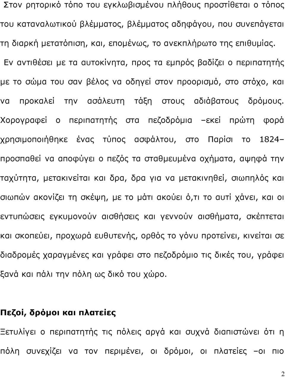 Χορογραφεί ο περιπατητής στα πεζοδρόμια εκεί πρώτη φορά χρησιμοποιήθηκε ένας τύπος ασφάλτου, στο Παρίσι το 1824 προσπαθεί να αποφύγει ο πεζός τα σταθμευμένα οχήματα, αψηφά την ταχύτητα, μετακινείται