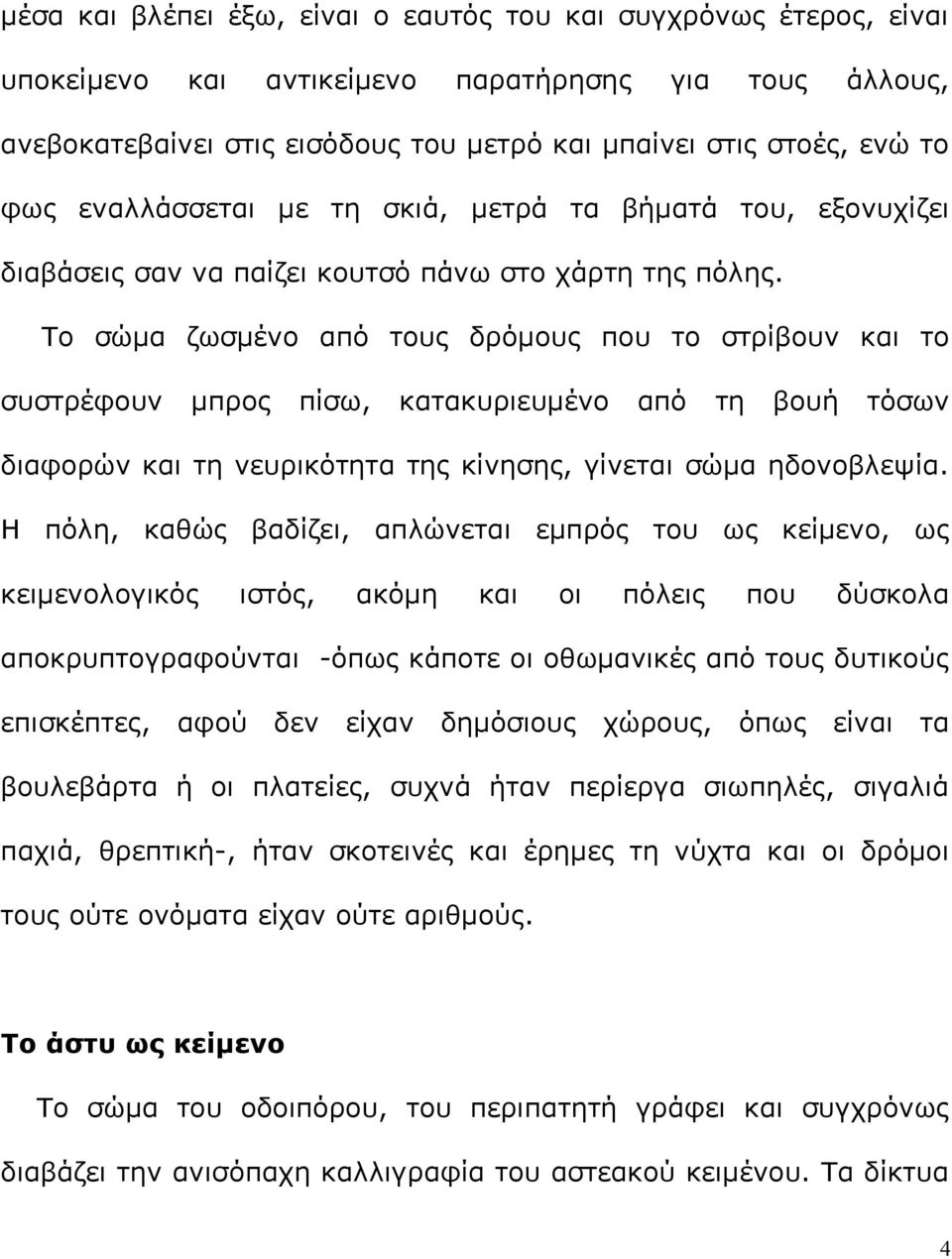 Το σώμα ζωσμένο από τους δρόμους που το στρίβουν και το συστρέφουν μπρος πίσω, κατακυριευμένο από τη βουή τόσων διαφορών και τη νευρικότητα της κίνησης, γίνεται σώμα ηδονοβλεψία.