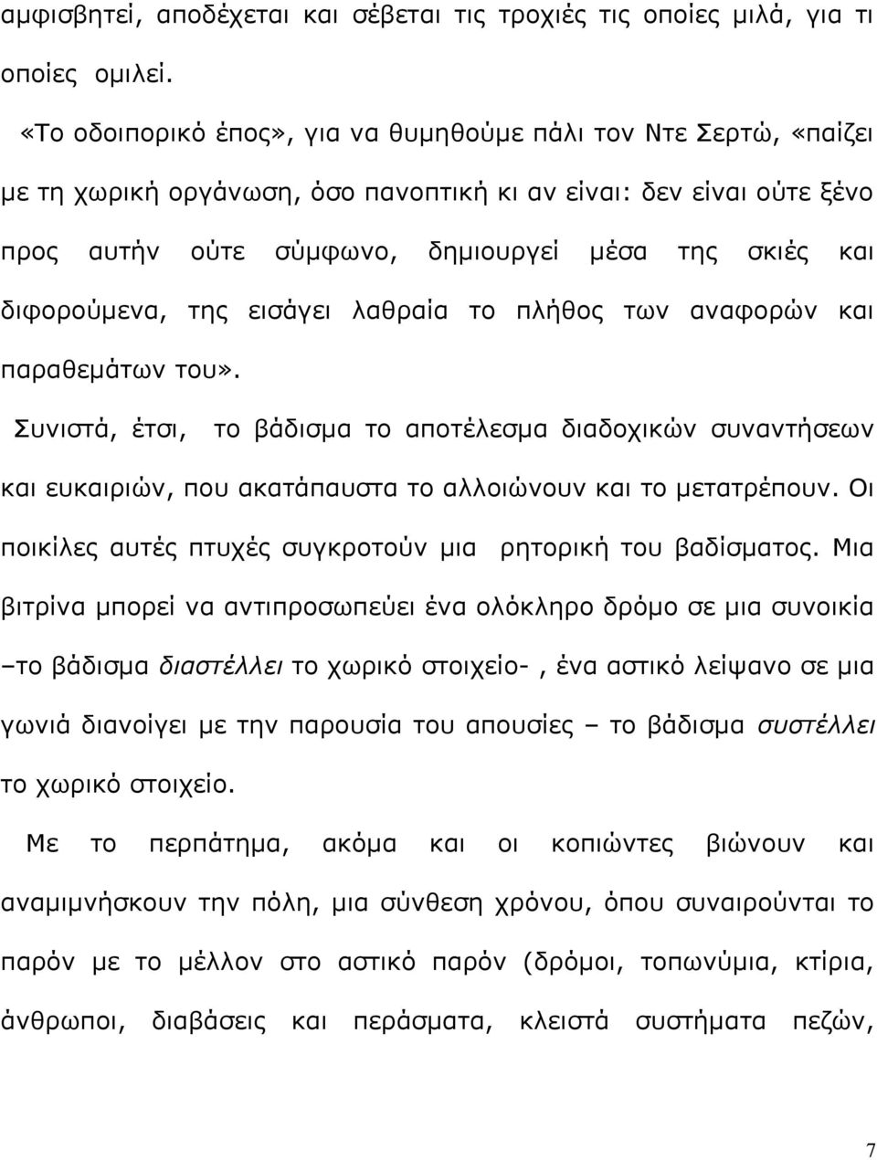 διφορούμενα, της εισάγει λαθραία το πλήθος των αναφορών και παραθεμάτων του».