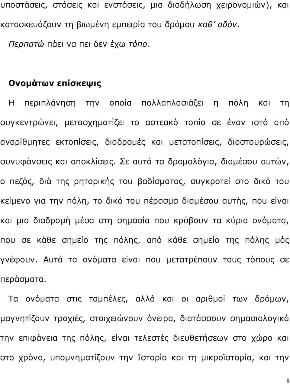 διασταυρώσεις, συνυφάνσεις και αποκλίσεις.