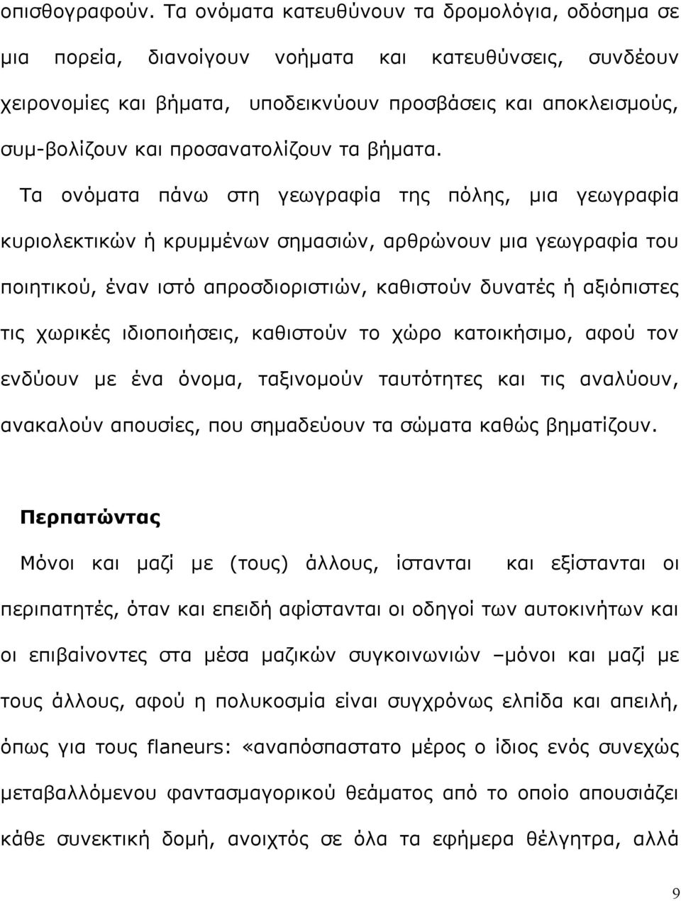 προσανατολίζουν τα βήματα.