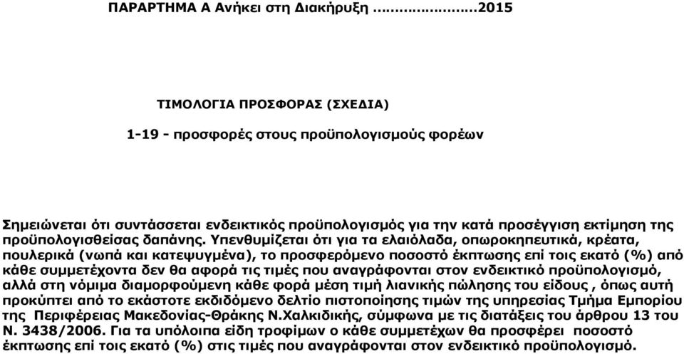 Υπενθυμίζεται ότι για τα ελαιόλαδα, οπωροκηπευτικά, κρέατα, πουλερικά (νωπά και κατεψυγμένα), το προσφερόμενο ποσοστό έκπτωσης επί τοις εκατό (%) από κάθε συμμετέχοντα δεν θα αφορά τις τιμές που