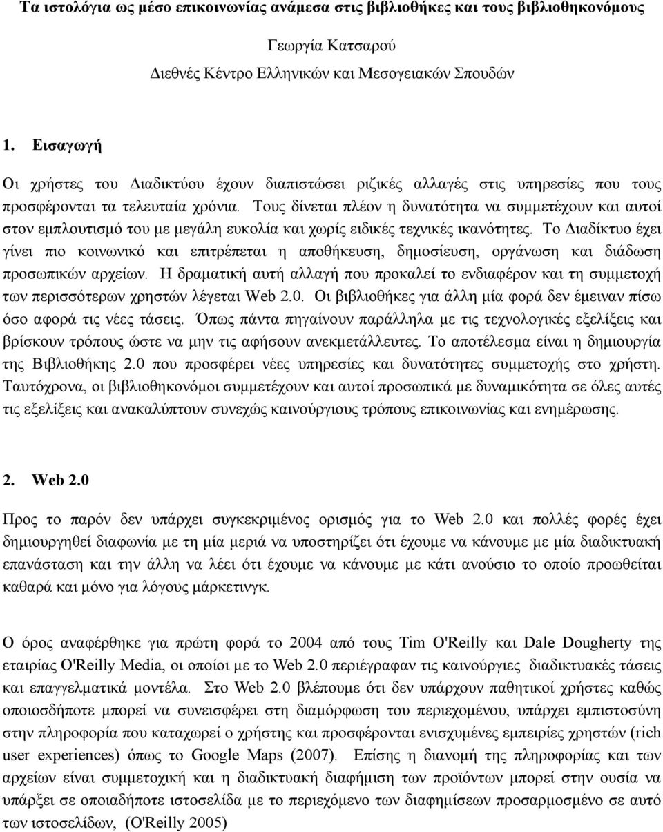 Τους δίνεται πλέον η δυνατότητα να συμμετέχουν και αυτοί στον εμπλουτισμό του με μεγάλη ευκολία και χωρίς ειδικές τεχνικές ικανότητες.