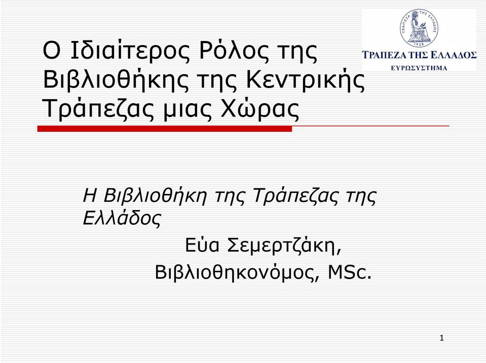 Βιβλιοθήκη της Τράπεζας της Ελλάδος