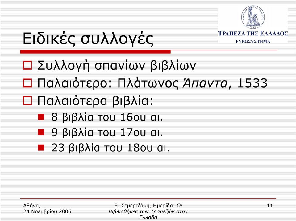 Παλαιότερα βιβλία: 8 βιβλία του 16ου αι.