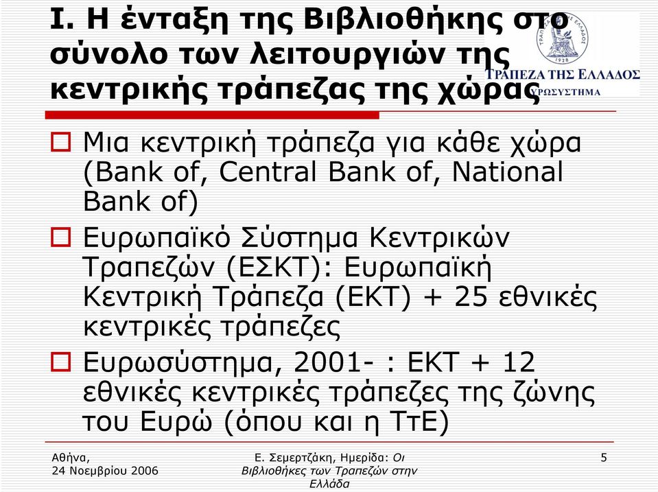 Σύστημα Κεντρικών Τραπεζών (ΕΣΚΤ): Ευρωπαϊκή Κεντρική Τράπεζα (ΕΚΤ) + 25 εθνικές κεντρικές