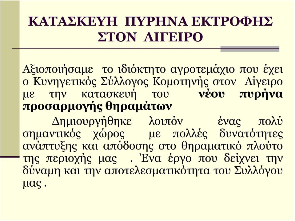 Δημιουργήθηκε λοιπόν ένας πολύ σημαντικός χώρος με πολλές δυνατότητες ανάπτυξης και απόδοσης στο