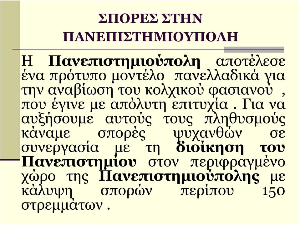 Για να αυξήσουμε αυτούς τους πληθυσμούς κάναμε σπορές ψυχανθών σε συνεργασία με τη