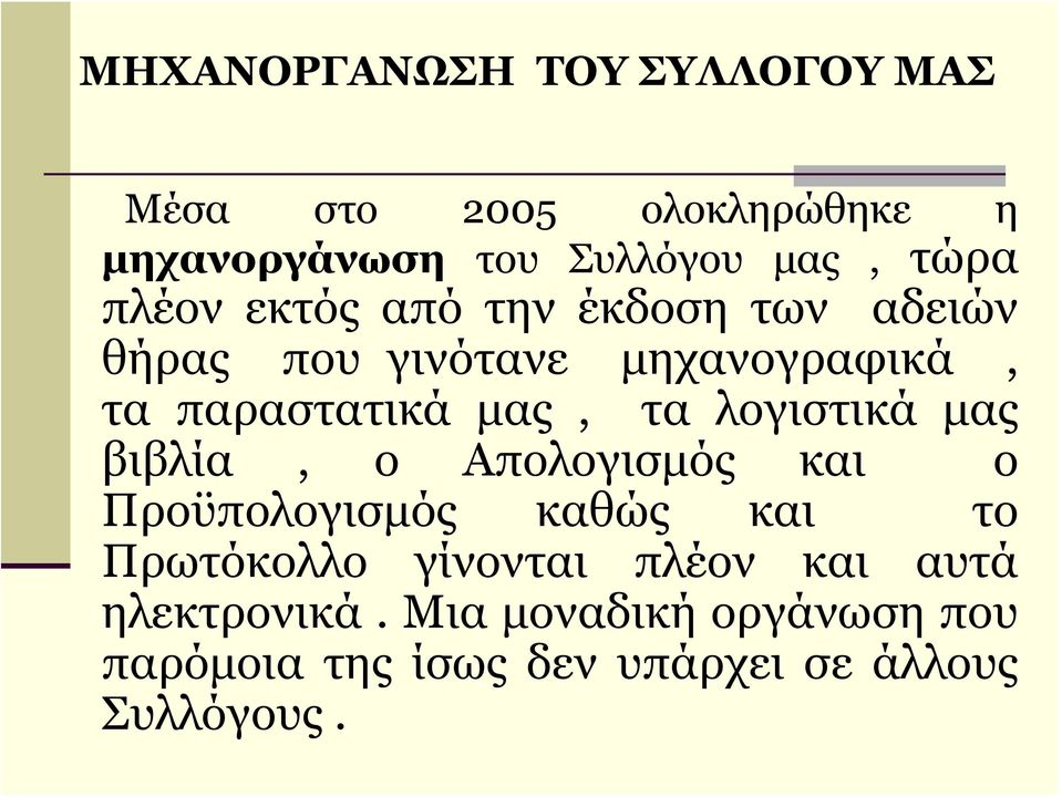 λογιστικά μας βιβλία, ο Απολογισμός και ο Προϋπολογισμός καθώς και το Πρωτόκολλο γίνονται πλέον