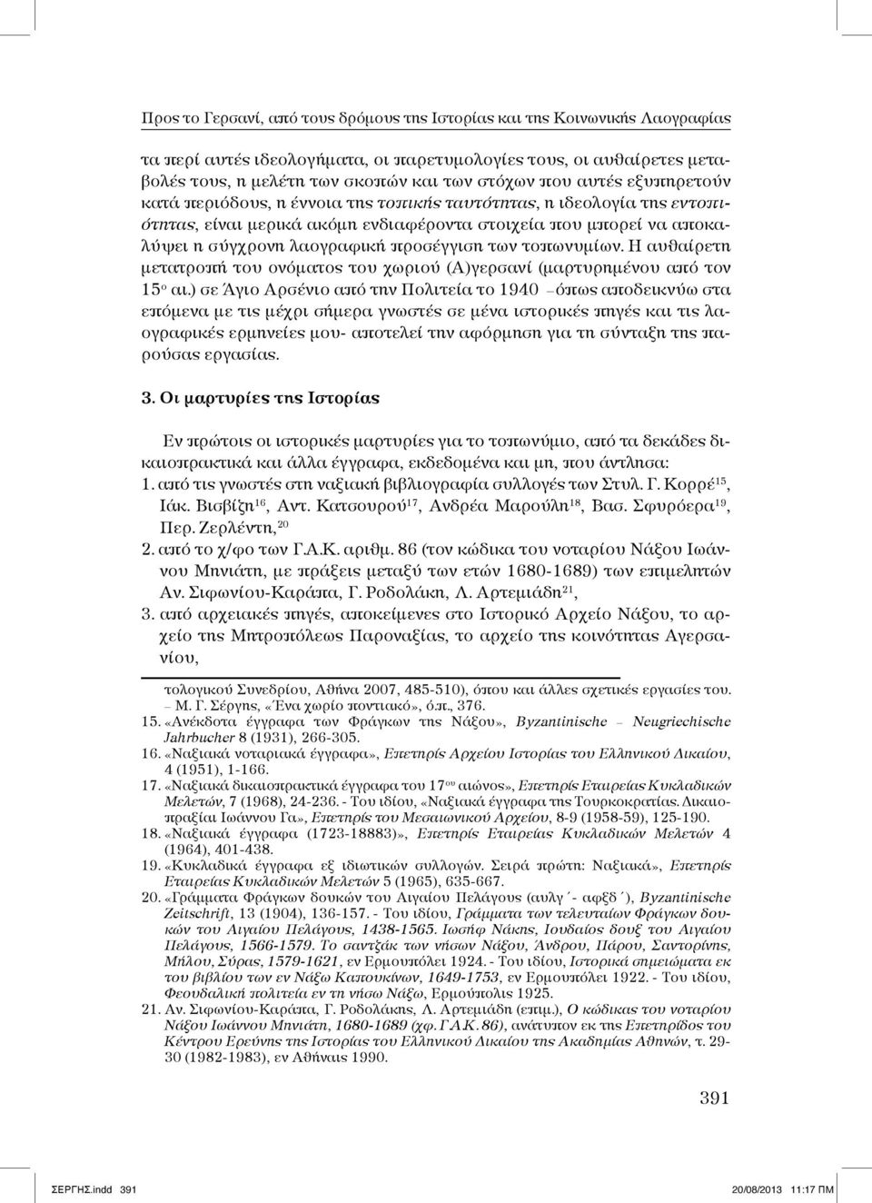 τοπωνυμίων. Η αυθαίρετη μετατροπή του ονόματος του χωριού (Α)γερσανί (μαρτυρημένου από τον 15 ο αι.