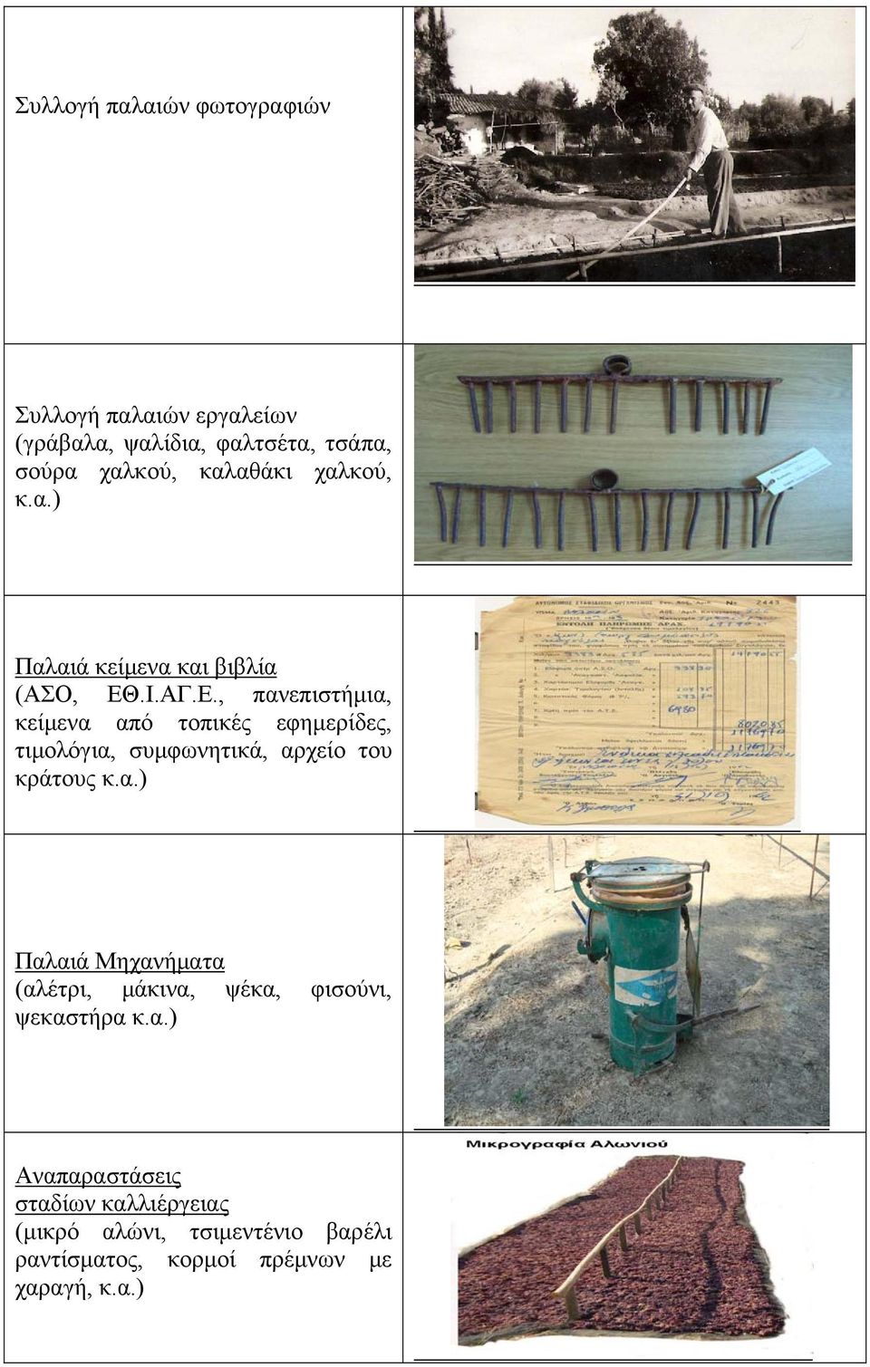 .Ι.ΑΓ.Ε., πανεπιστήμια, κείμενα από τοπικές εφημερίδες, τιμολόγια, συμφωνητικά, αρχείο του κράτους κ.α.) Παλαιά Μηχανήματα (αλέτρι, μάκινα, ψέκα, φισούνι, ψεκαστήρα κ.