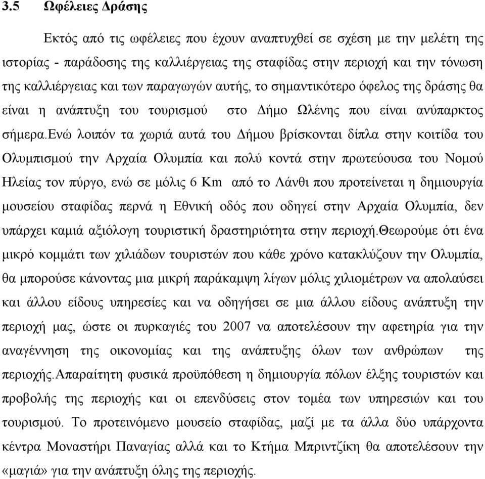 ενώ λοιπόν τα χωριά αυτά του Δήμου βρίσκονται δίπλα στην κοιτίδα του Ολυμπισμού την Αρχαία Ολυμπία και πολύ κοντά στην πρωτεύουσα του Νομού Ηλείας τον πύργο, ενώ σε μόλις 6 Km από το Λάνθι που