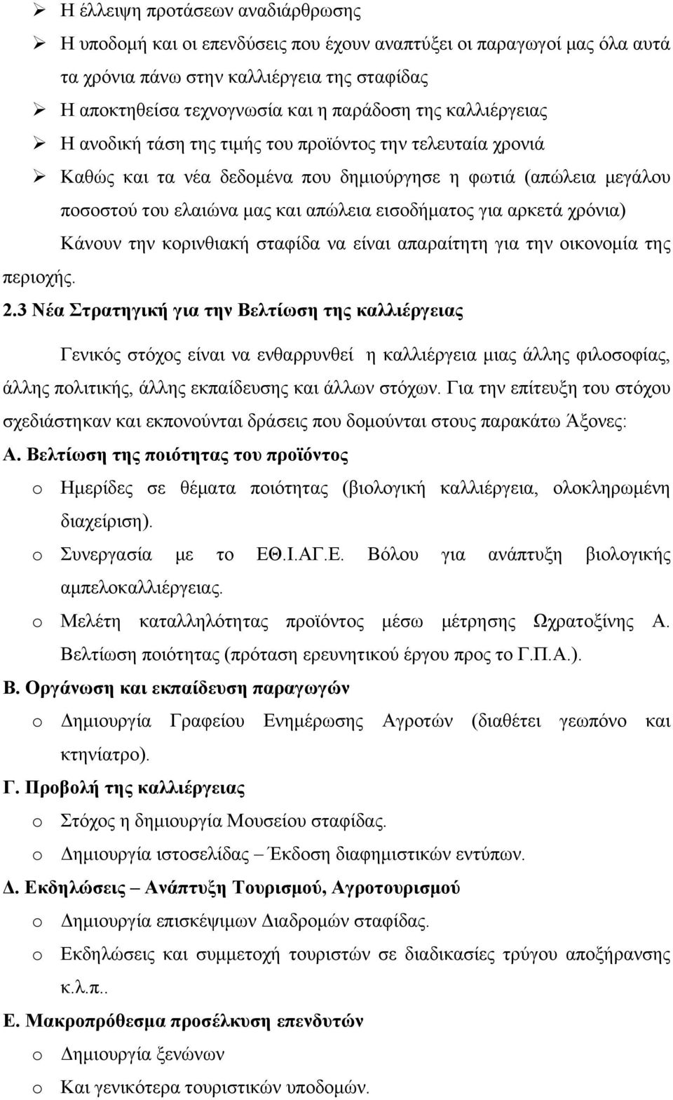 χρόνια) Κάνουν την κορινθιακή σταφίδα να είναι απαραίτητη για την οικονομία της περιοχής. 2.