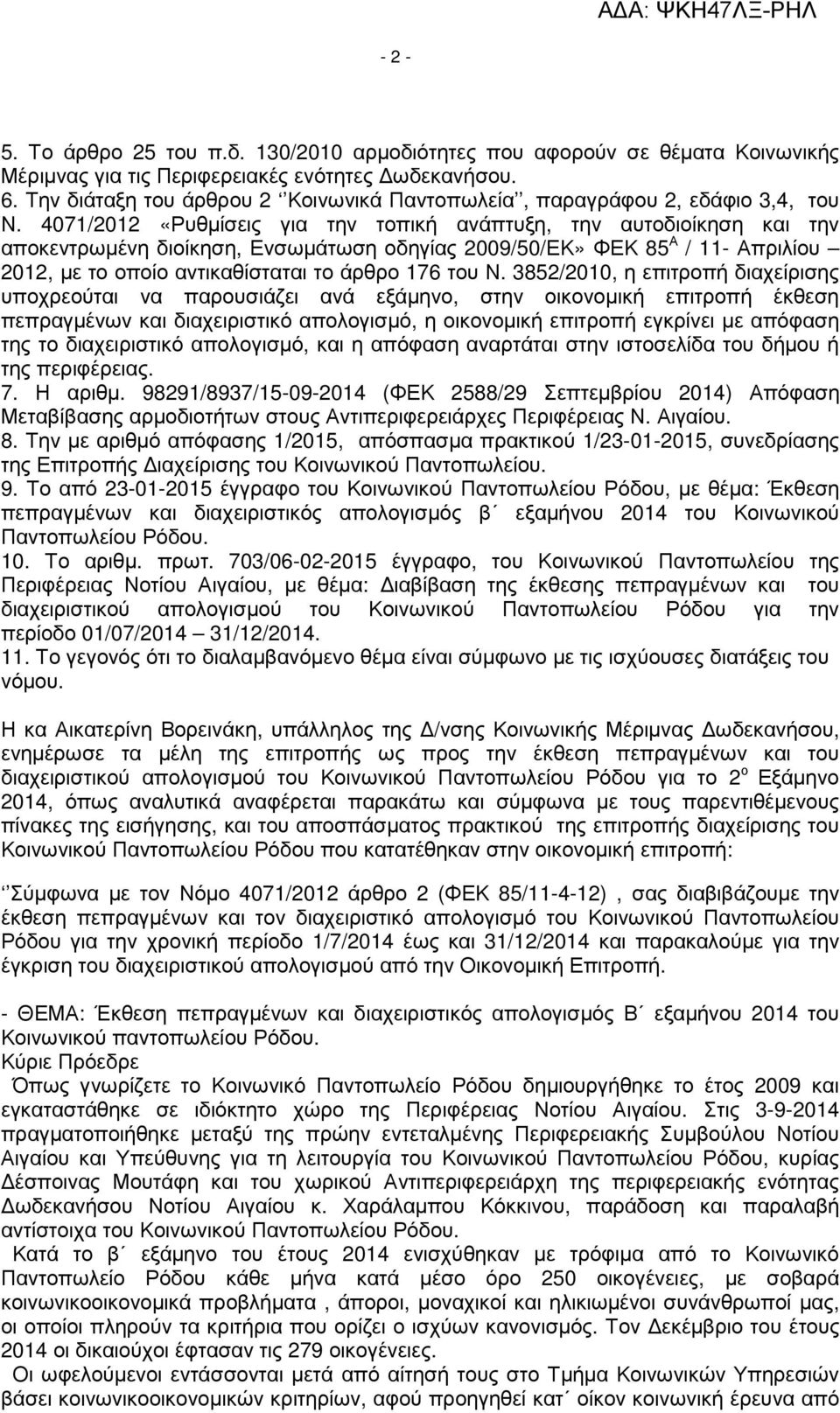 4071/2012 «Ρυθµίσεις για την τοπική ανάπτυξη, την αυτοδιοίκηση και την αποκεντρωµένη διοίκηση, Ενσωµάτωση οδηγίας 2009/50/ΕΚ» ΦΕΚ 85 Α / 11- Απριλίου 2012, µε το οποίο αντικαθίσταται το άρθρο 176 του