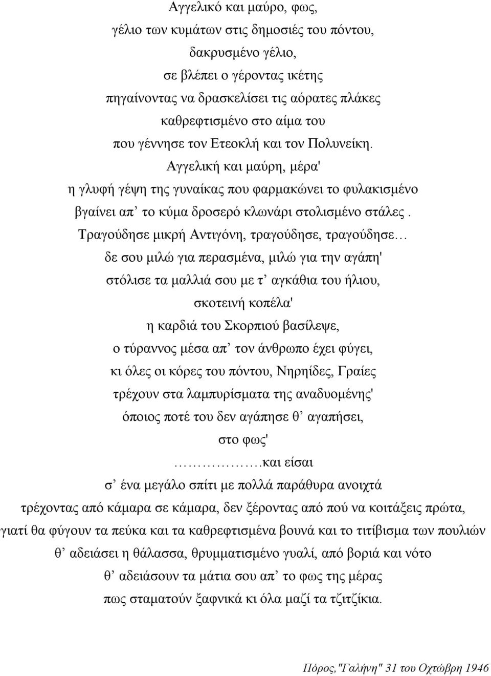 Τραγούδησε μικρή Αντιγόνη, τραγούδησε, τραγούδησε δε σου μιλώ για περασμένα, μιλώ για την αγάπη' στόλισε τα μαλλιά σου με τ αγκάθια του ήλιου, σκοτεινή κοπέλα' η καρδιά του Σκορπιού βασίλεψε, ο