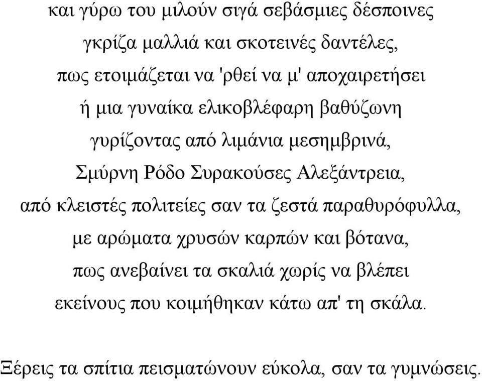 Αλεξάντρεια, από κλειστές πολιτείες σαν τα ζεστά παραθυρόφυλλα, με αρώματα χρυσών καρπών και βότανα, πως ανεβαίνει