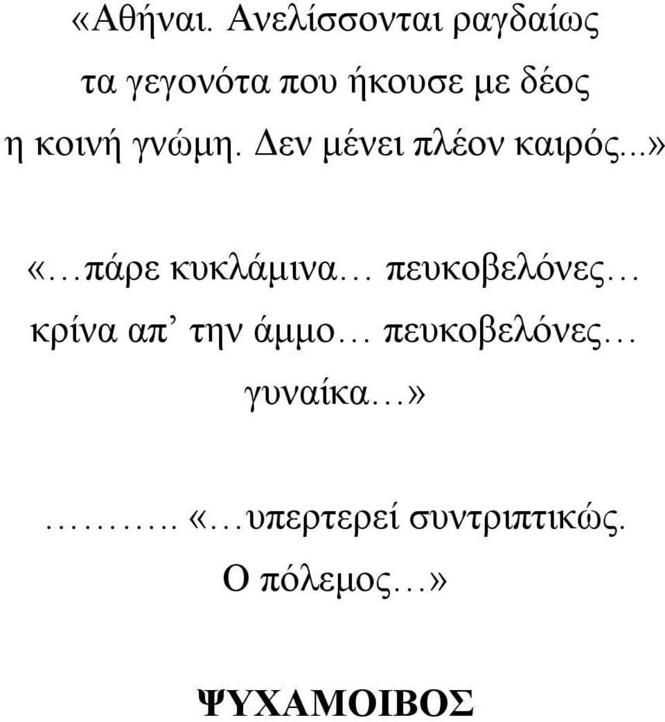 κοινή γνώμη. Δεν μένει πλέον καιρός.