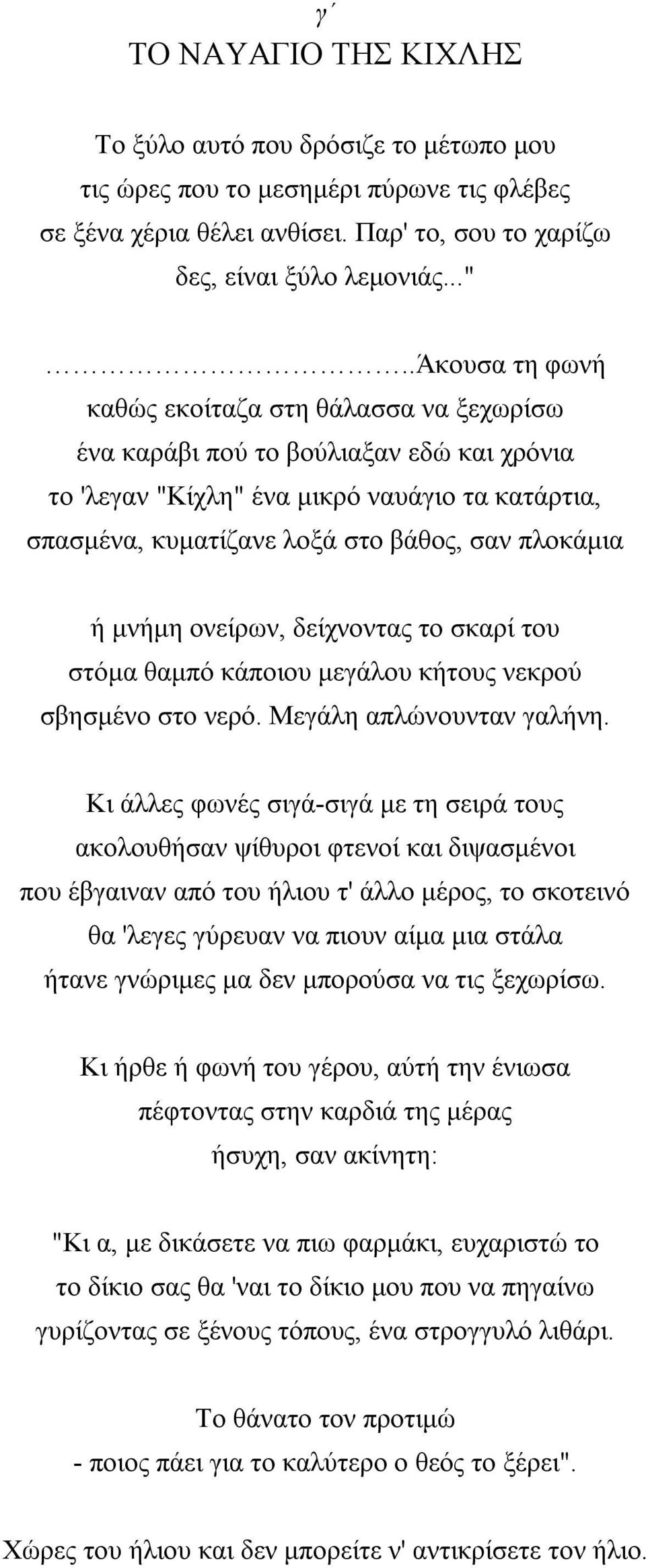 μνήμη ονείρων, δείχνοντας το σκαρί του στόμα θαμπό κάποιου μεγάλου κήτους νεκρού σβησμένο στο νερό. Μεγάλη απλώνουνταν γαλήνη.