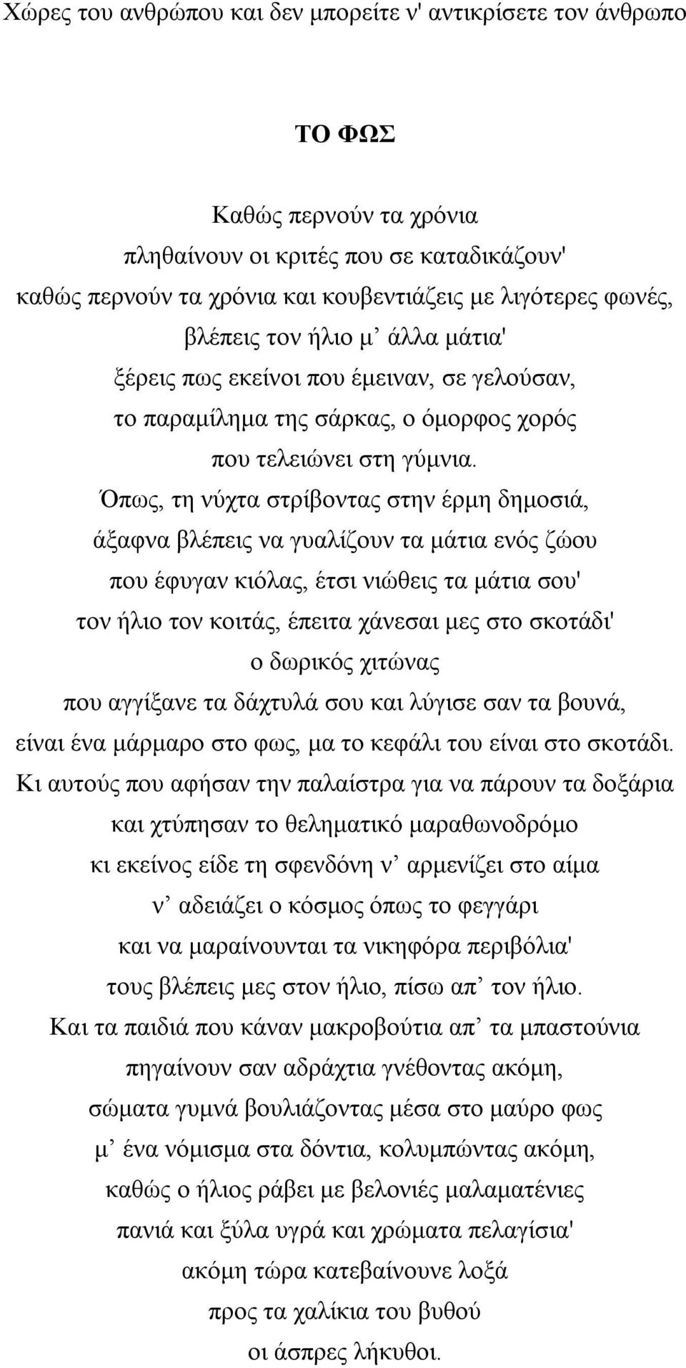 Όπως, τη νύχτα στρίβοντας στην έρμη δημοσιά, άξαφνα βλέπεις να γυαλίζουν τα μάτια ενός ζώου που έφυγαν κιόλας, έτσι νιώθεις τα μάτια σου' τον ήλιο τον κοιτάς, έπειτα χάνεσαι μες στο σκοτάδι' ο