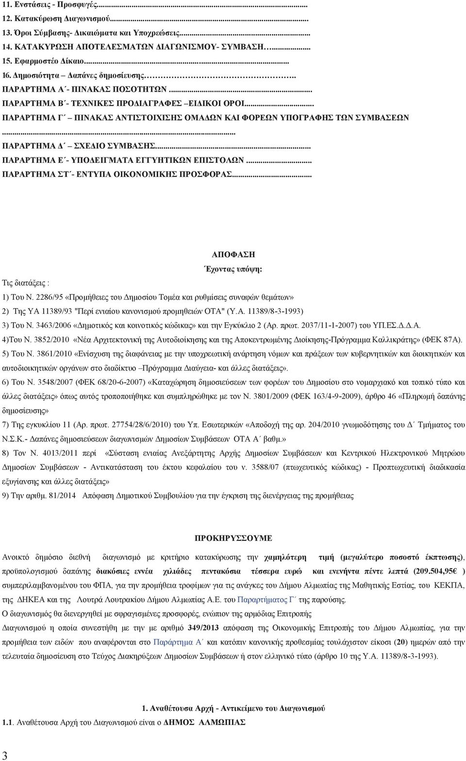 .. ΠΑΡΑΡΤΗΜΑ Δ ΣΧΕΔΙΟ ΣΥΜΒΑΣΗΣ... ΠΑΡΑΡΤΗΜΑ Ε - ΥΠΟΔΕΙΓΜΑΤΑ ΕΓΓΥΗΤΙΚΩΝ ΕΠΙΣΤΟΛΩΝ... ΠΑΡΑΡΤΗΜΑ ΣΤ - ΕΝΤΥΠΑ ΟΙΚΟΝΟΜΙΚΗΣ ΠΡΟΣΦΟΡΑΣ... ΑΠΟΦΑΣΗ Έχοντα υπόψη: Τι διατάξει : 1) Του Ν.