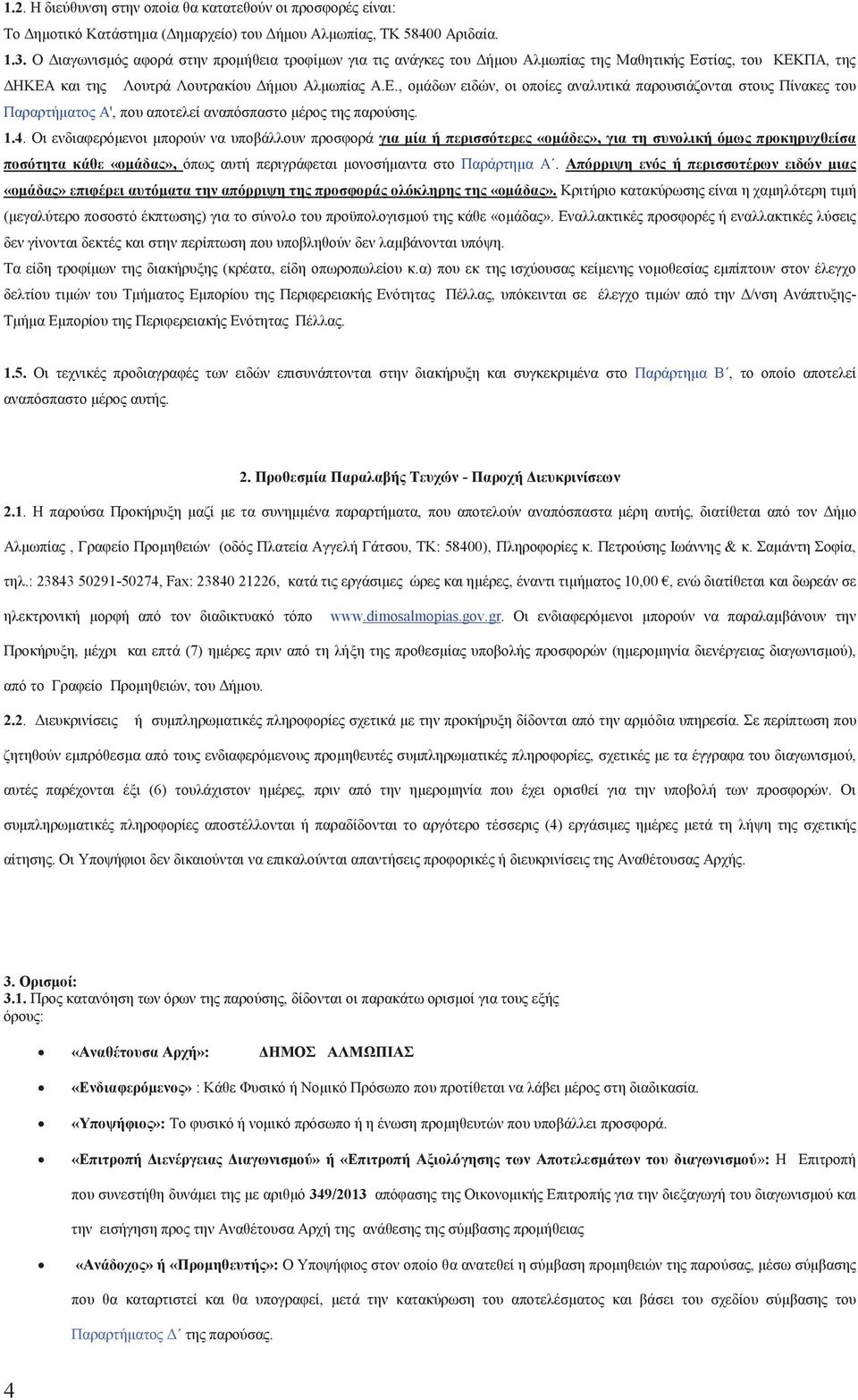 τία, του ΚΕΚΠΑ, τη ΔΗΚΕΑ και τη Λουτρά Λουτρακίου Δήμου Αλμωπία Α.Ε., ομάδων ειδών, οι οποίε αναλυτικά παρουσιάζονται στου Πίνακε του Παραρτήματο Α', που αποτελεί αναπόσπαστο μέρο τη παρούση. 1.4.