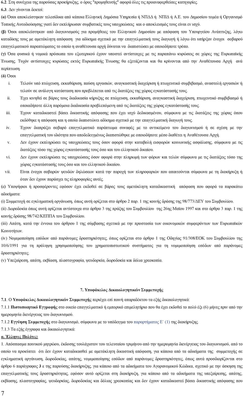 ληνική Δημόσια Υπηρεσία ή ΝΠΔΔ ή ΝΠΙΔ ή Α.Ε. του Δημοσίου τομέα ή Οργανισμό Τοπική Αυτοδιοίκηση γιατί δεν εκπλήρωσαν συμβατικέ του υποχρεώσει και ο αποκλεισμό του είναι εν ισχύ.