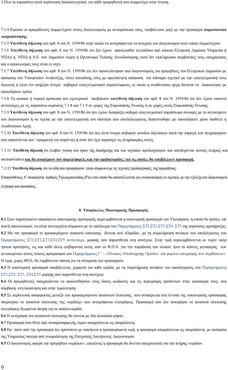 Ε. του Δημοσίου τομέα ή Οργανισμό Τοπική Αυτοδιοίκηση γιατί δεν εκπλήρωσαν συμβατικέ του υποχρεώσει και ο αποκλεισμό του είναι εν ισχύ. 7.1.7 Υπεύθυνη δήλωση του αρθ. 8 του Ν.