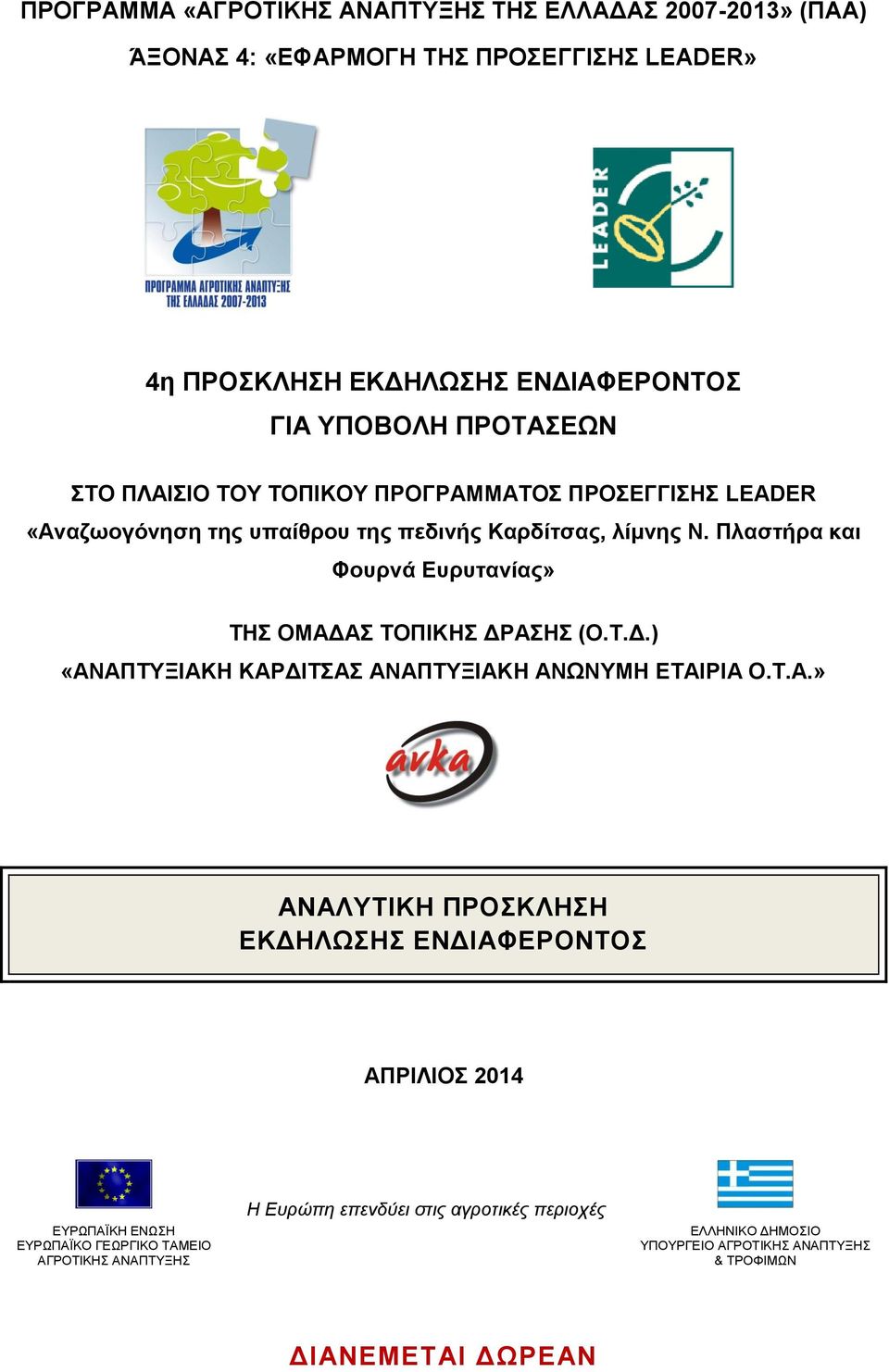 Πλαστήρα και Φουρνά Ευρυτανίας» ΤΗΣ ΟΜΑΔ