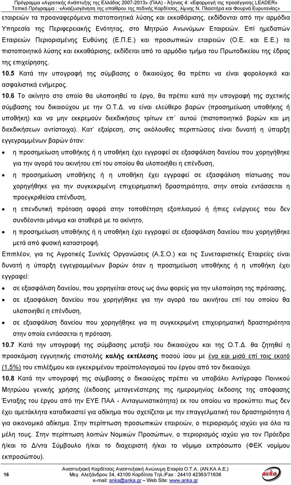 10.5 Κατά την υπογραφή της σύμβασης ο δικαιούχος θα πρέπει να είναι φορολογικά και ασφαλιστικά ενήμερος. 10.