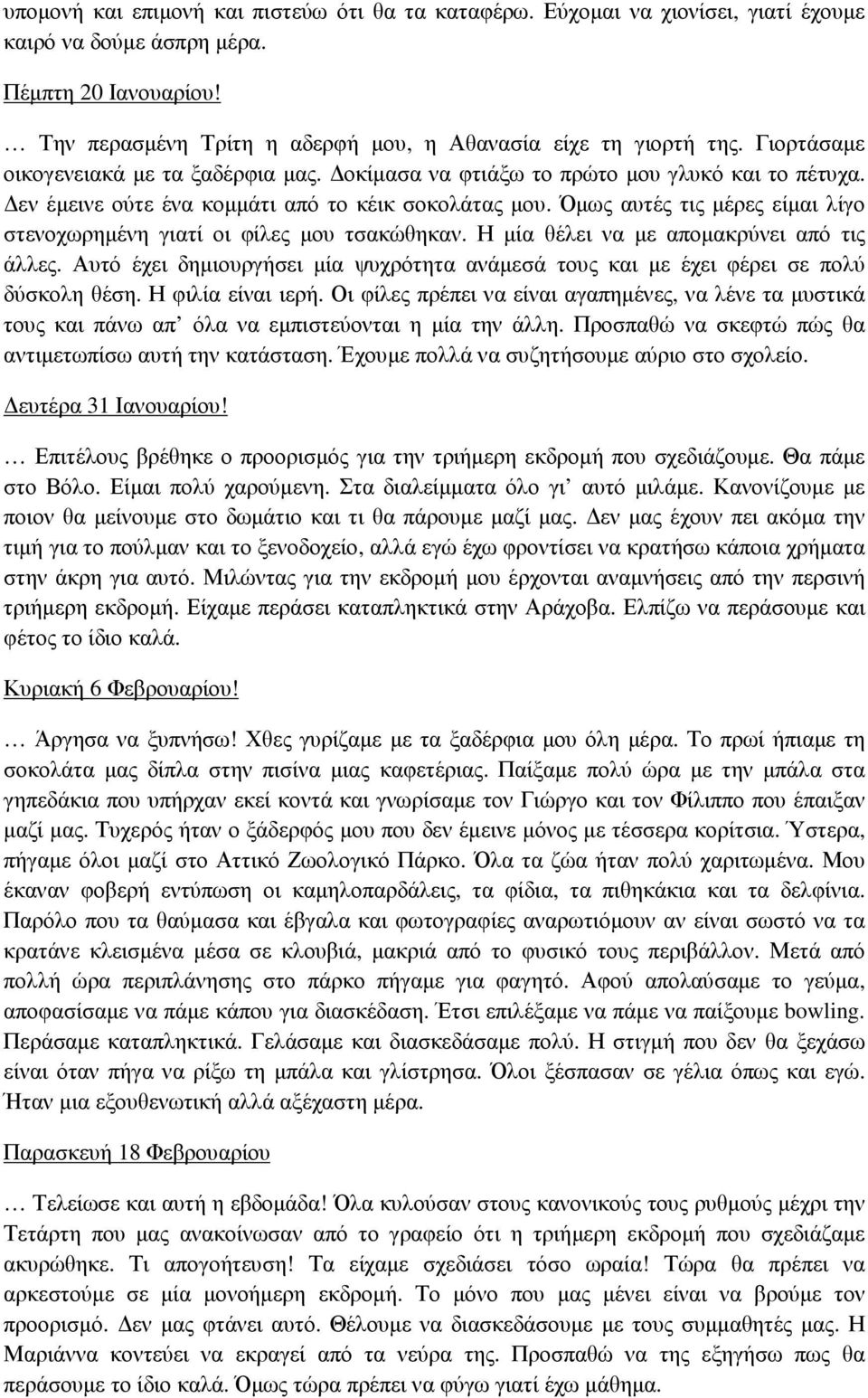 Όµως αυτές τις µέρες είµαι λίγο στενοχωρηµένη γιατί οι φίλες µου τσακώθηκαν. Η µία θέλει να µε αποµακρύνει από τις άλλες.