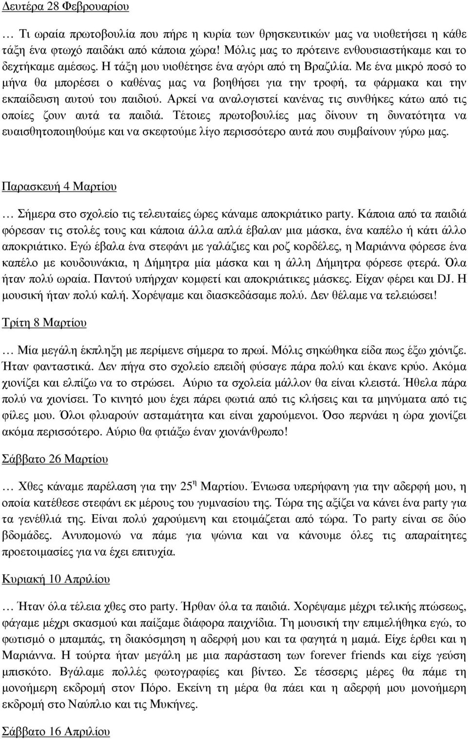 Με ένα µικρό ποσό το µήνα θα µπορέσει ο καθένας µας να βοηθήσει για την τροφή, τα φάρµακα και την εκπαίδευση αυτού του παιδιού.