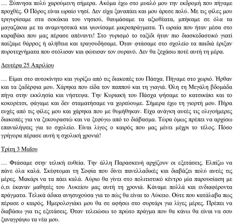 Τι ωραία που ήταν µέσα στο καραβάκι που µας πέρασε απέναντι! Στο γυρισµό το ταξίδι ήταν πιο διασκεδαστικό γιατί παίξαµε θάρρος ή αλήθεια και τραγουδήσαµε.