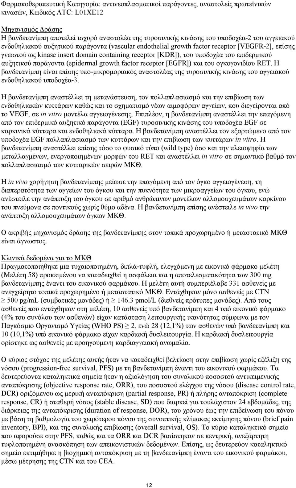 του επιδερμικού αυξητικού παράγοντα (epidermal growth factor receptor [EGFR]) και του ογκογονιδίου RET.