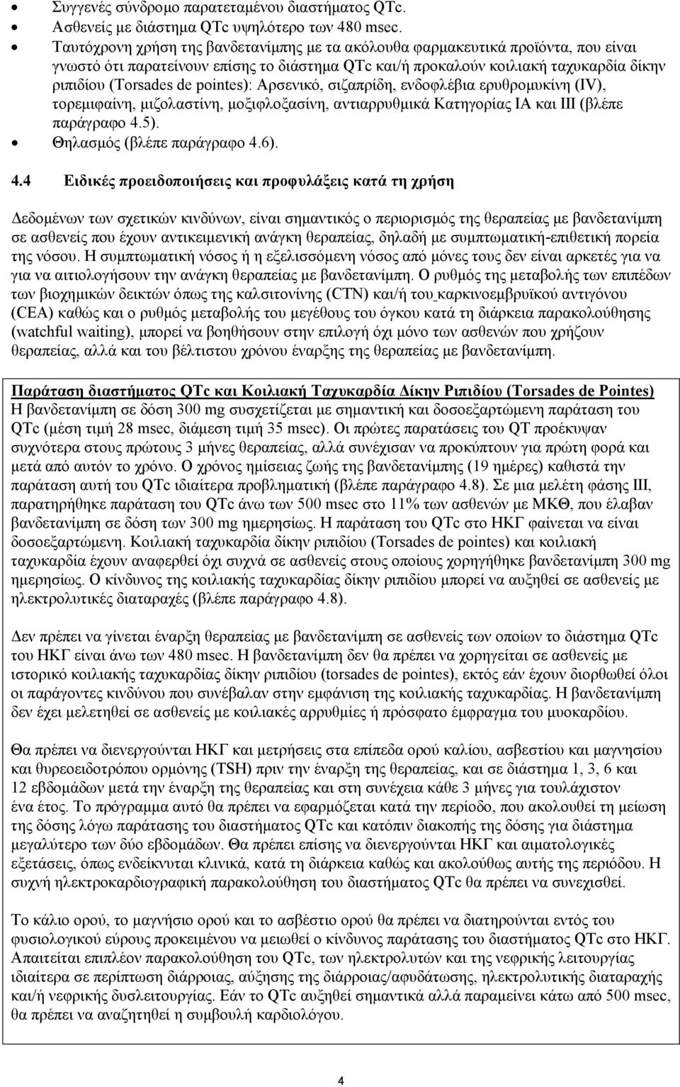 pointes): Αρσενικό, σιζαπρίδη, ενδοφλέβια ερυθρομυκίνη (IV), τορεμιφαίνη, μιζολαστίνη, μοξιφλοξασίνη, αντιαρρυθμικά Κατηγορίας ΙΑ και ΙΙΙ (βλέπε παράγραφο 4.