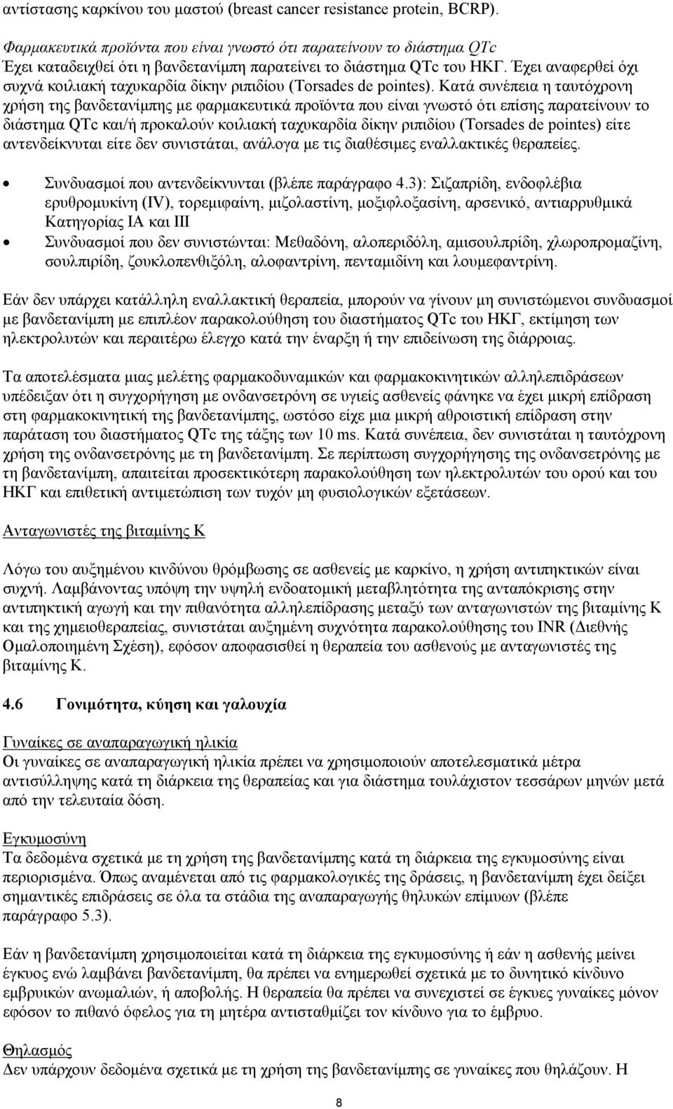 Έχει αναφερθεί όχι συχνά κοιλιακή ταχυκαρδία δίκην ριπιδίου (Τorsades de pointes).