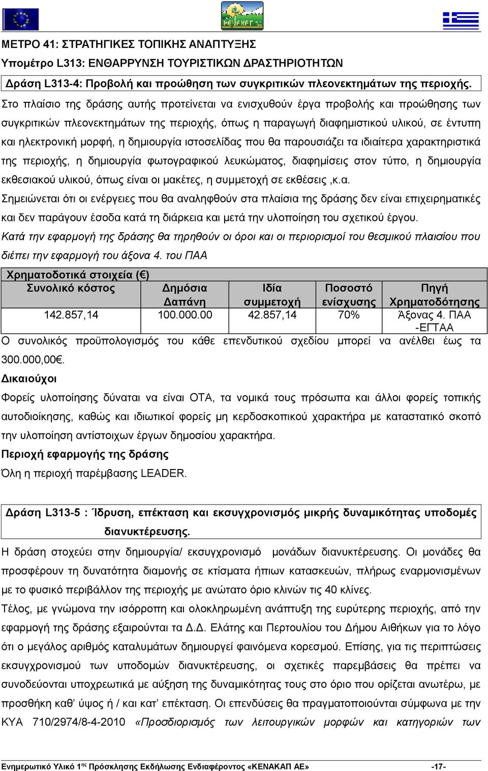 η δημιουργία ιστοσελίδας που θα παρουσιάζει τα ιδιαίτερα χαρακτηριστικά της περιοχής, η δημιουργία φωτογραφικού λευκώματος, διαφημίσεις στον τύπο, η δημιουργία εκθεσιακού υλικού, όπως είναι οι