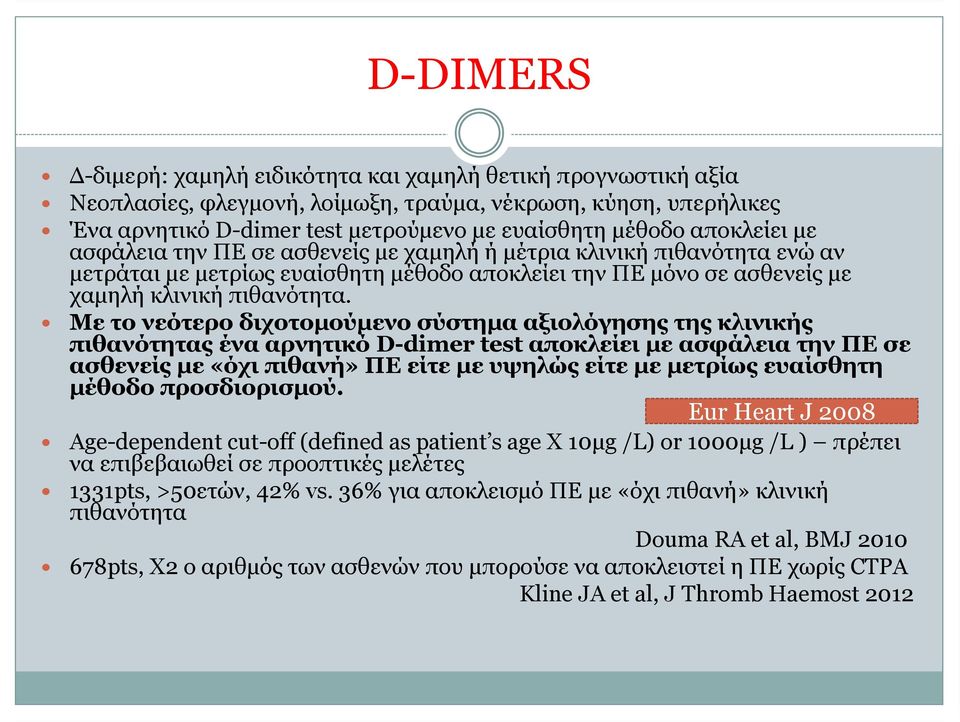 Με το νεότερο διχοτομούμενο σύστημα αξιολόγησης της κλινικής πιθανότητας ένα αρνητικό D-dimer test αποκλείει με ασφάλεια την ΠΕ σε ασθενείς με «όχι πιθανή» ΠΕ είτε με υψηλώς είτε με μετρίως ευαίσθητη