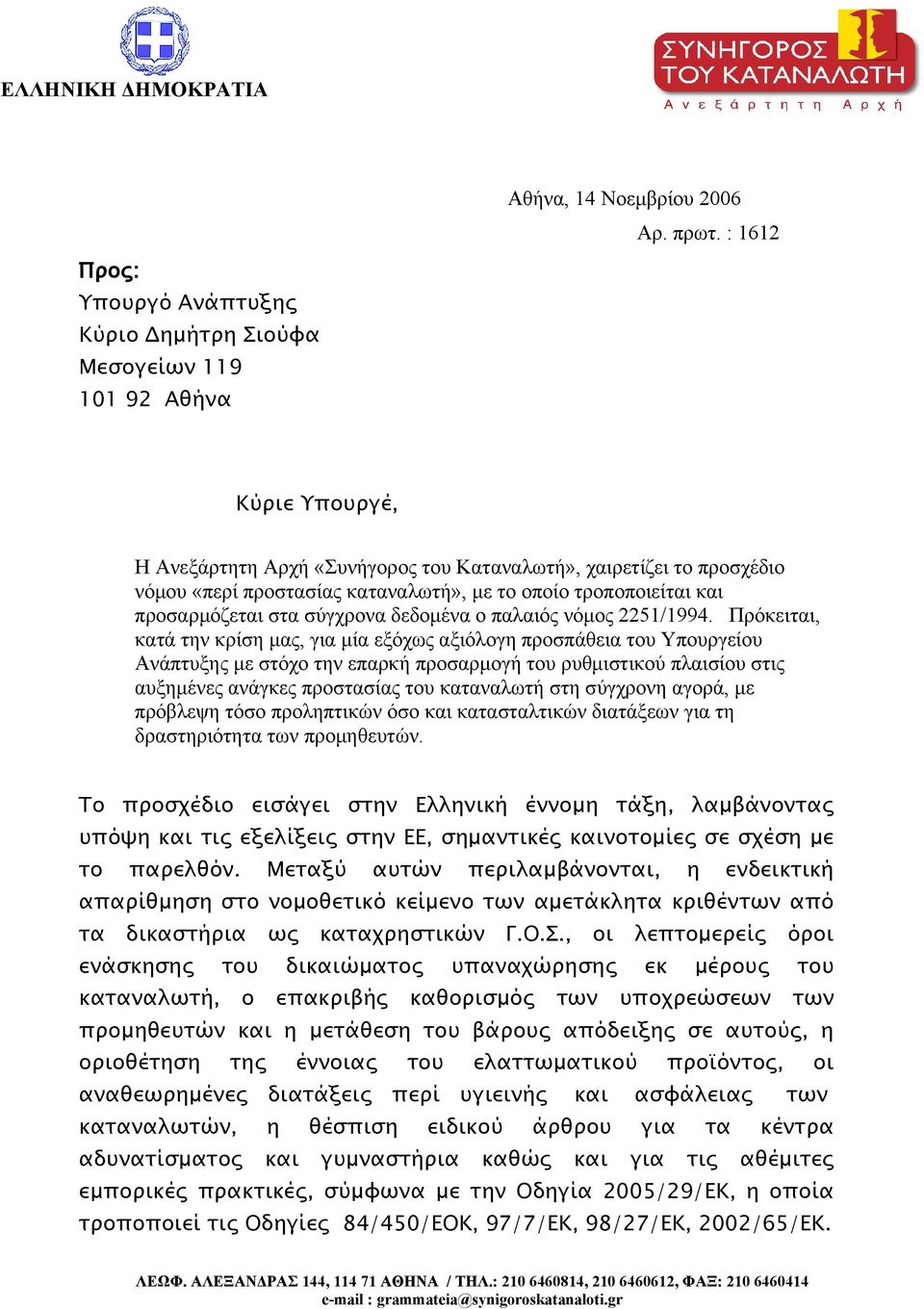 παλαιός νόμος 2251/1994.