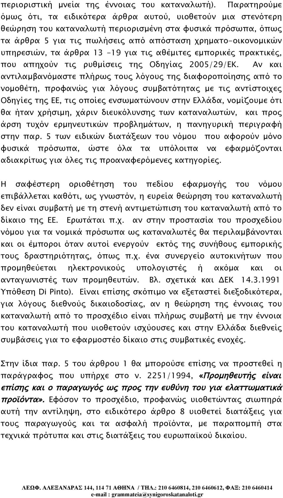 υπηρεσιών, τα άρθρα 13-19 για τις αθέμιτες εμπορικές πρακτικές, που απηχούν τις ρυθμίσεις της Οδηγίας 2005/29/ΕΚ.